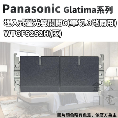 Panasonic國際牌GLATIMA系列 埋入式螢光雙開關 WTGF5252H 灰色 單品