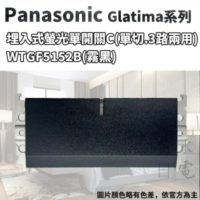 Panasonic國際牌GLATIMA系列 埋入式螢光單開關 WTGF5152B 霧黑
