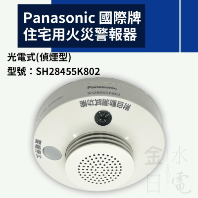 Panasonic國際牌 住宅用火災警報器 SH28455K802 光電型 偵煙器