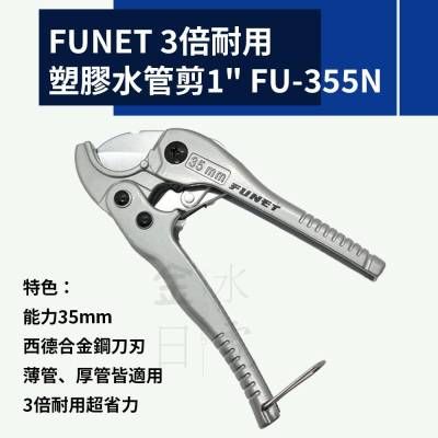 FUNET 超省力3倍耐用 塑膠水管剪1＂ 切管刀 西德合金鋼刀刃 FU-355N