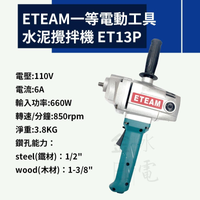 ETEAM一等電動工具 水泥攪拌器 水泥攪拌機 ET13P
