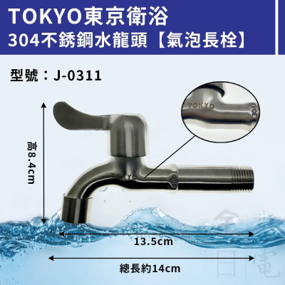 TOKYO東京衛浴304不鏽鋼長栓 水龍頭 氣泡龍頭 氣泡長栓 J-0311