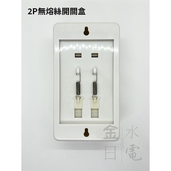 PVC無熔絲開關盒 美術盒 PVC明盒 接線盒 漏電盒 明盒 便當盒2P 3P-細節圖4