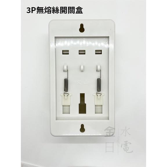 PVC無熔絲開關盒 美術盒 PVC明盒 接線盒 漏電盒 明盒 便當盒2P 3P-細節圖7