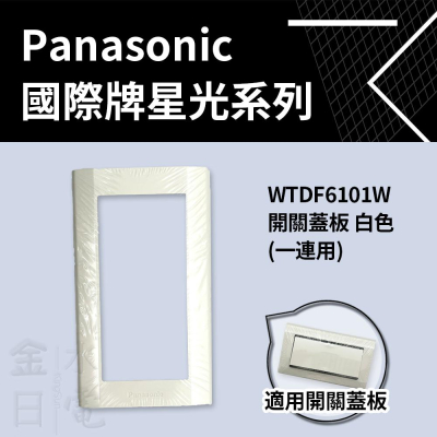 Panasonic國際星光系列 開關用蓋板 WTDF6101W 蓋片