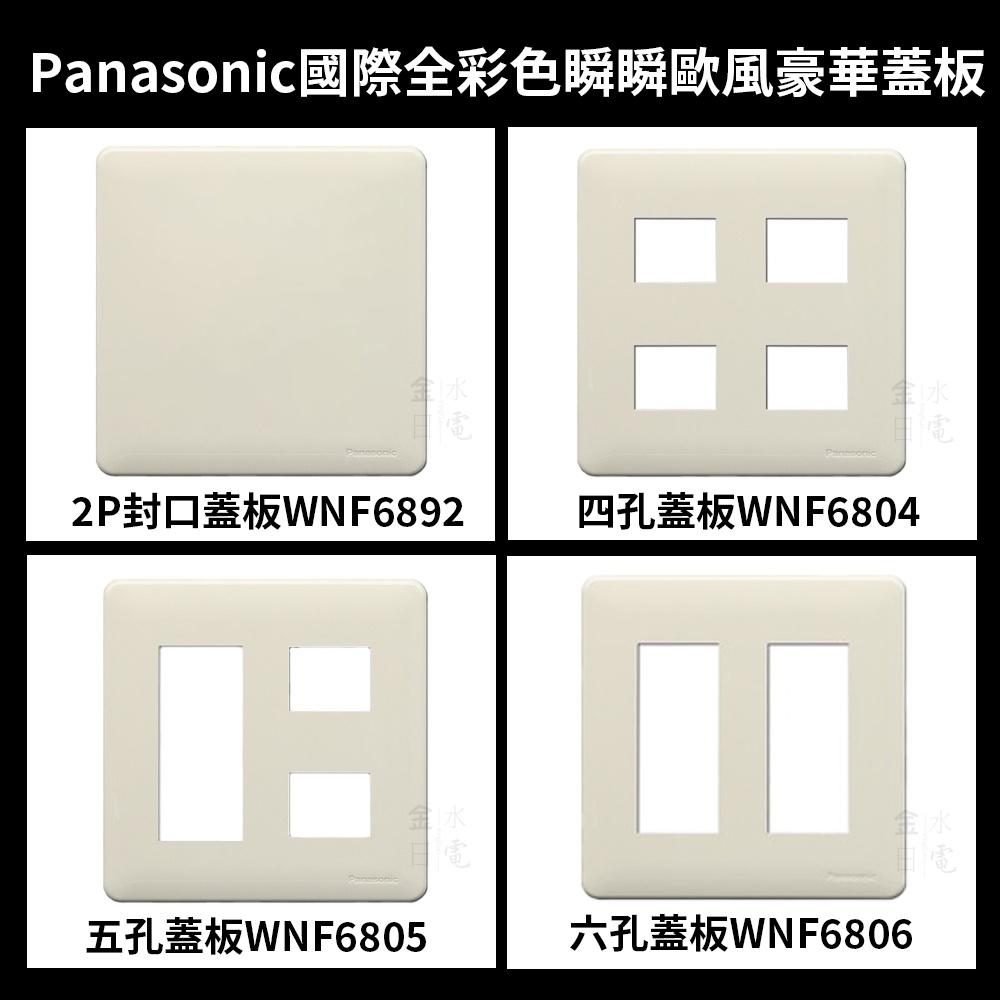 Panasonic國際全彩色瞬瞬歐風豪華蓋板 蓋板 蓋片 牙色 含背後安裝框-細節圖2