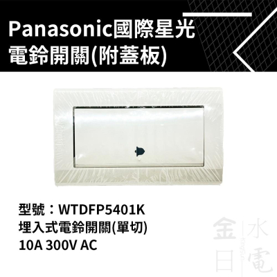 Panasonic國際星光系列大面板電鈴開關 電鈴押扣附蓋板 WTDFP5401K