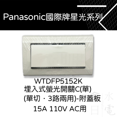 Panasonic國際星光系列開關 WTDFP5152K一開 國際單開關