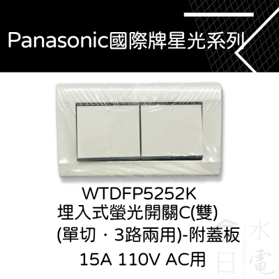 Panasonic國際星光系列開關 WTDFP5252K二開