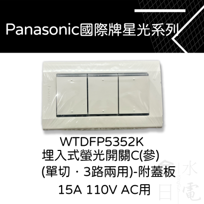 Panasonic國際星光系列開關 WTDFP5352K 三開