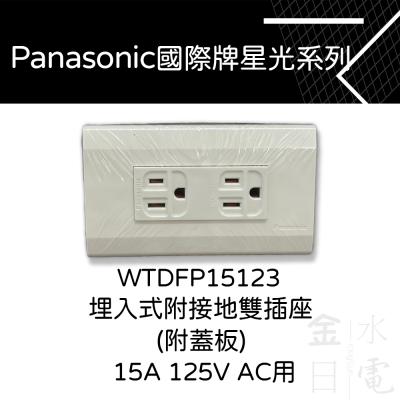 Panasonic國際星光系列插座 WTDFP15123 雙插座附接地 開關 插座