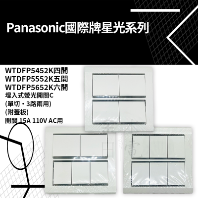 Panasonic國際星光系列四開關 五開關 六開關 WTDFP5452K 5552K 5652K