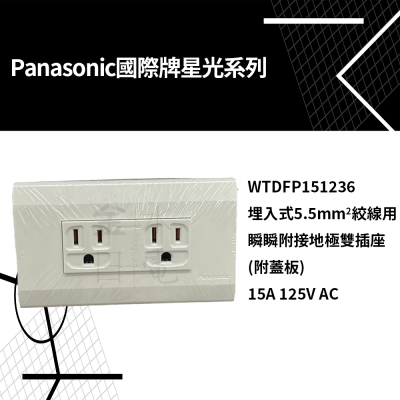 Panasonic國際星光系列雙插附接地附蓋板 WTDFP151236 埋入式5.5mm2絞線