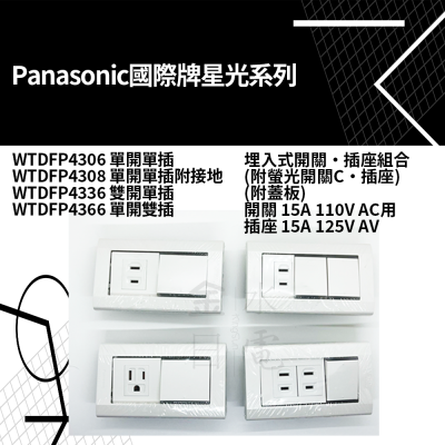 Panasonic國際星光系列開關插座 WTDFP4306 4308 4336 4366