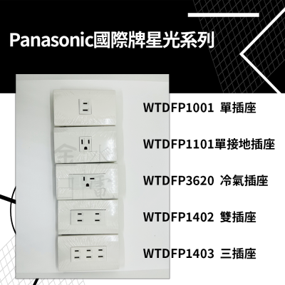 Panasonic國際星光系列 單插座 單插座接地 冷氣插座 雙插座 三插座