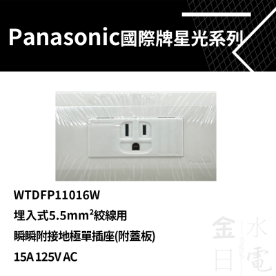 Panasonic國際星光系列單插附接地 WTDFP11016W 埋入式5.5mm2絞線用 插座面板