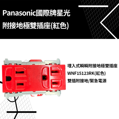 Panasonic國際星光系列附接地雙插座 WNF15123RK WNF151236R 緊急插座