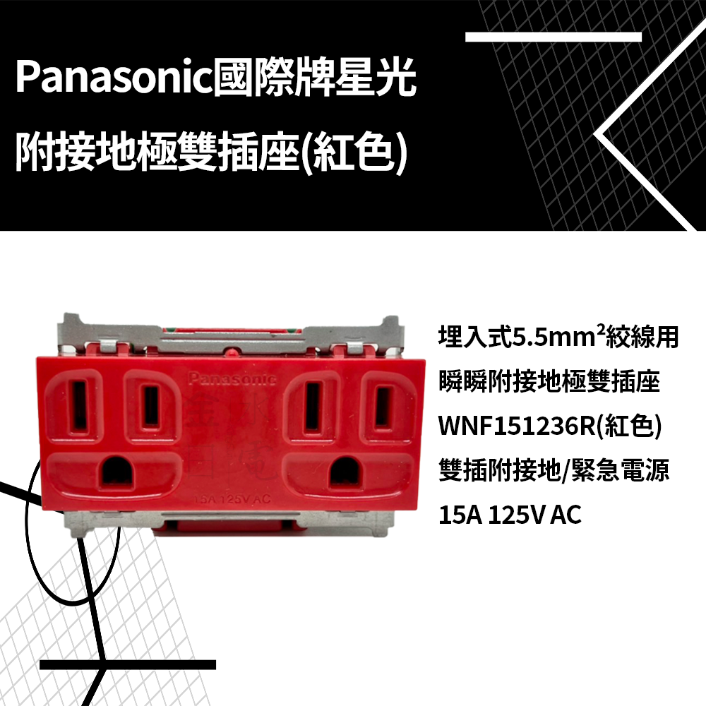 Panasonic國際星光系列附接地雙插座 WNF15123RK WNF151236R 緊急插座-細節圖2