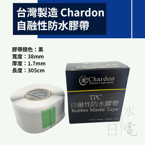 台灣製造 翔登Chardon 自融性防水膠帶 絕緣膠帶