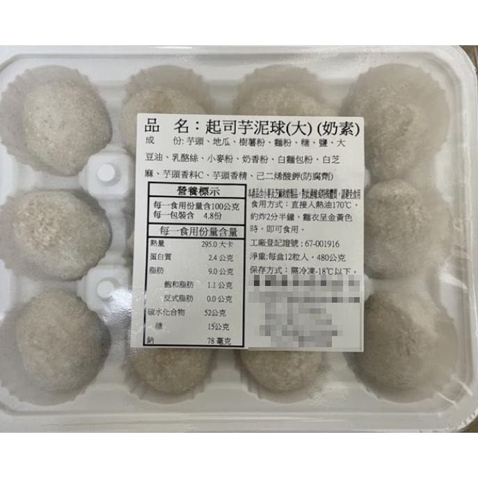 奶素起司芋泥球1盒12入~7-11冷凍超取💰運費99💰~台中太平長億可自取-細節圖4