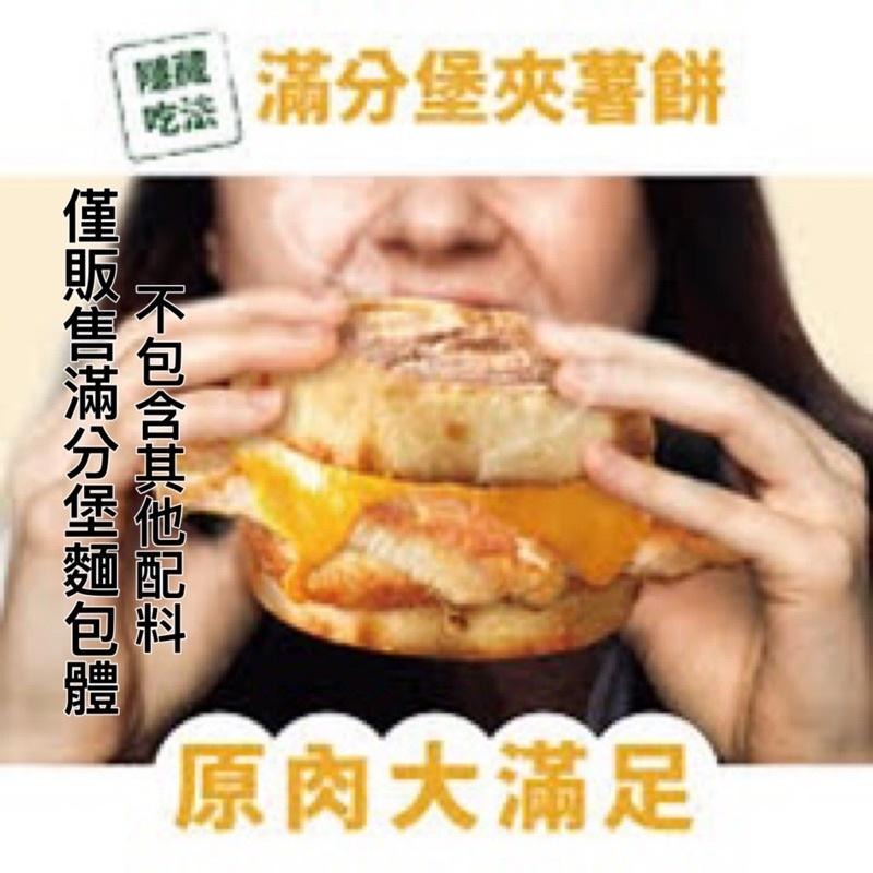 ~滿福堡/馬芬堡/麥當勞/義美20入-細節圖3