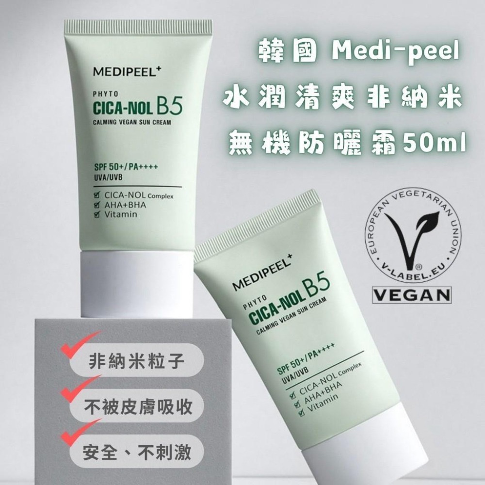 【韓國 Medi-peel 美蒂菲 水潤清爽非納米無機防曬霜50ml】SPF50+ / PA++++(UVA/UVB)-細節圖3