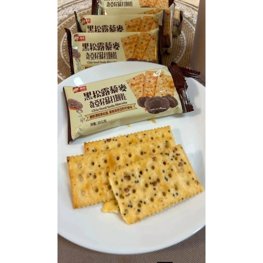 效期2027/8月 福伯 黑松露藜麥奇亞籽蘇打餅乾3公斤約145包-細節圖2