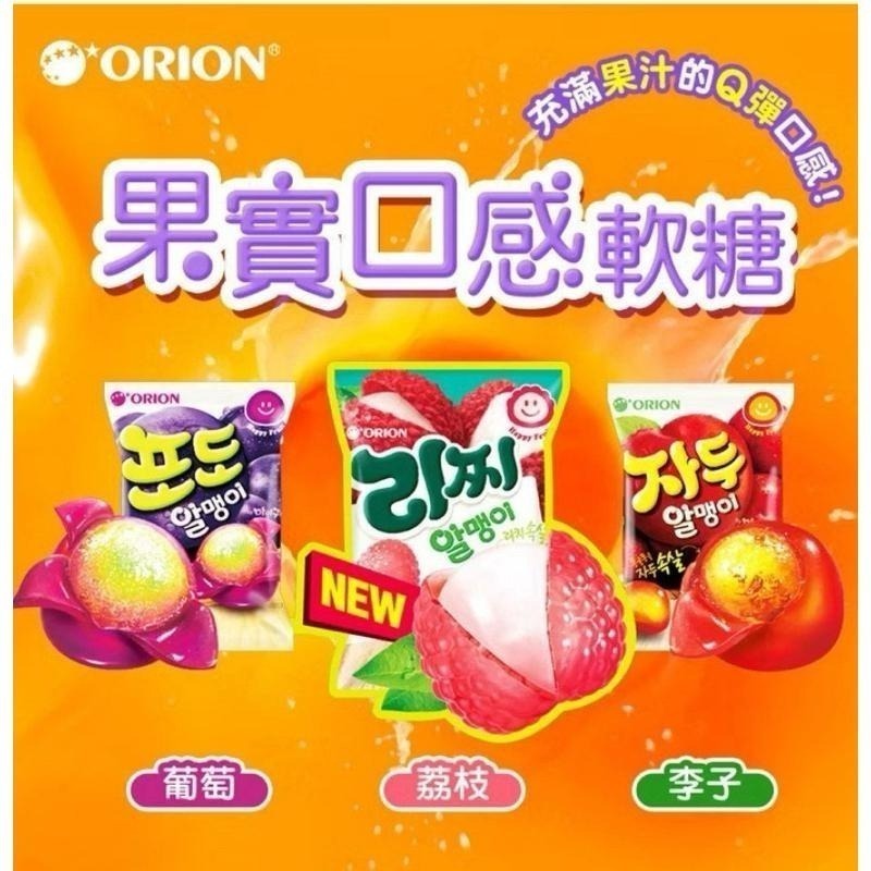 韓國 orion 好麗友 果實口感軟糖 荔枝/李子/葡萄-細節圖4