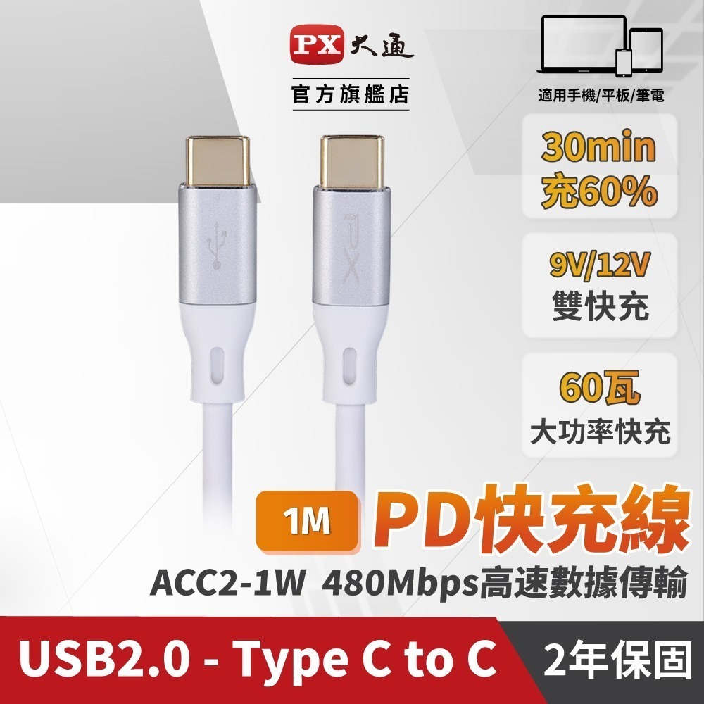 PX大通 ACC2-1W USB C to C 2.0 480Mbps/60W充電傳輸線(1m)-細節圖2