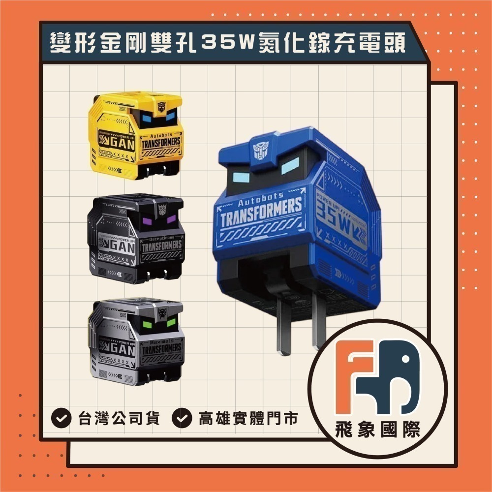 【限時購】變形金剛 PD雙孔 35W氮化鎵充電器 充電頭 USB Type-C 交換禮物 高雄 實體店面-細節圖2
