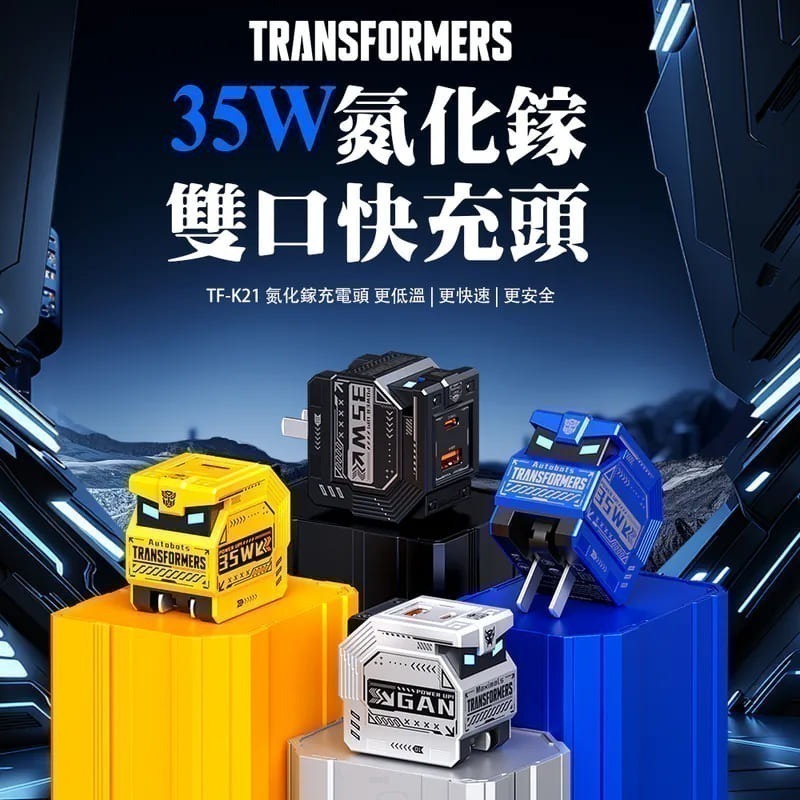 【限時購】變形金剛 PD雙孔 35W氮化鎵充電器 充電頭 USB Type-C 交換禮物 高雄 實體店面-細節圖3