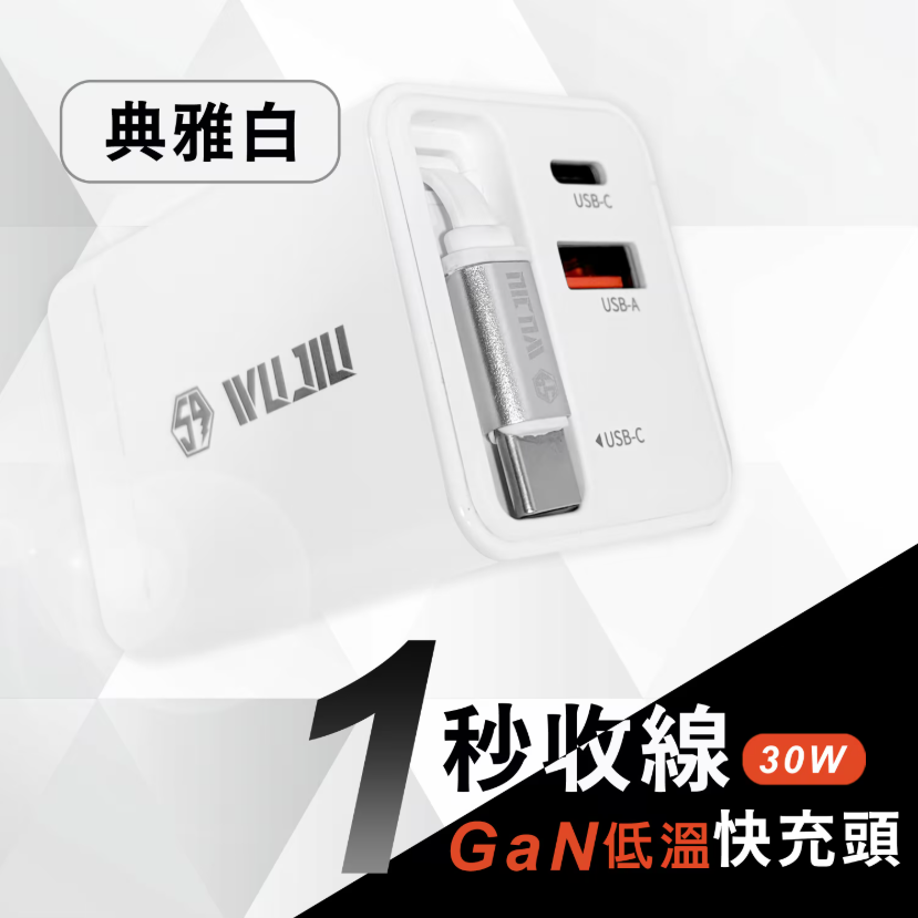 【限時購】WUJIU 30W自帶伸縮線快充充電頭-規格圖1