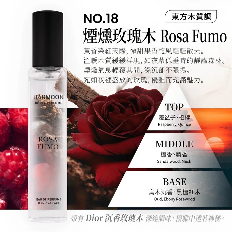 No.18 煙燻玫瑰木