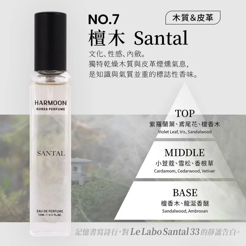 No.7 檀木 Santal