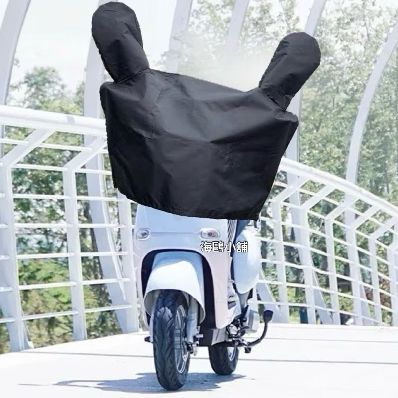 最新款 機車龍頭罩 防刮漆 摩托車龍頭套 車頭防水罩 機車 龍頭罩 防雨罩 摩托車罩 機車車罩 GOGORO 防曬車-細節圖8