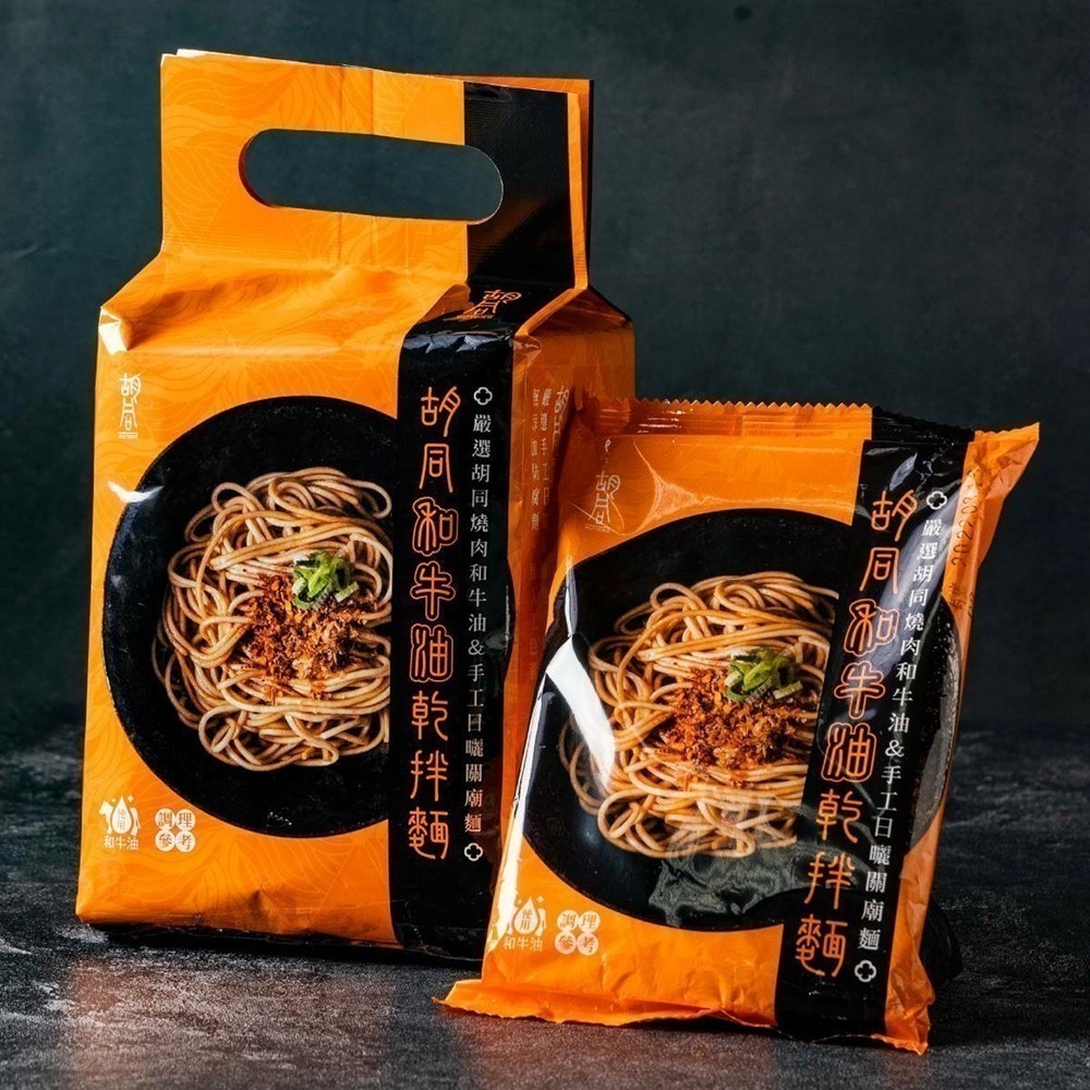 【胡同】A5和牛油乾拌麵 4包/袋 乾拌麵 泡麵 乾麵 A5 和牛 牛油麵 牛肉麵 關廟麵 椒麻 微辣-細節圖6
