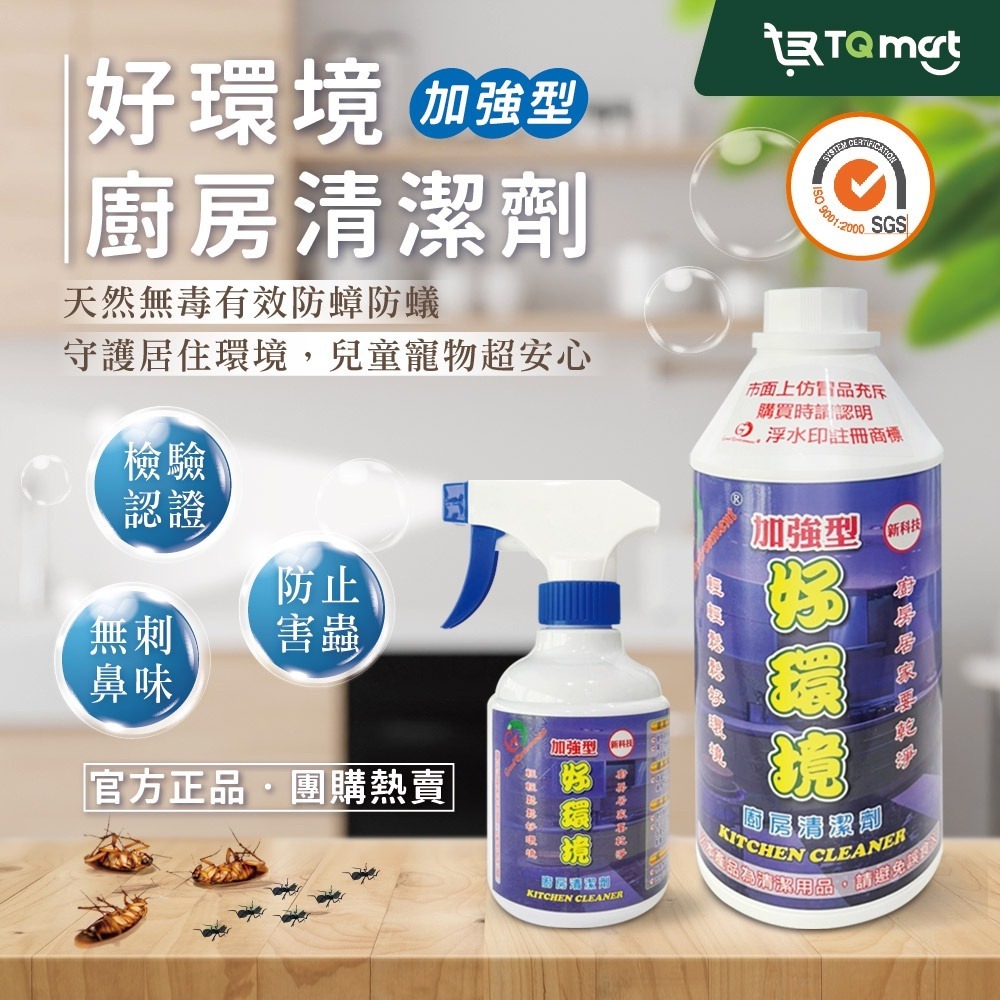 【好環境】加強型環境/廚房清潔劑 (瓶裝1000ml/ 噴霧瓶250ml) |抑制螞蟻 蟑螂 官方正貨|頂甲購物-細節圖3