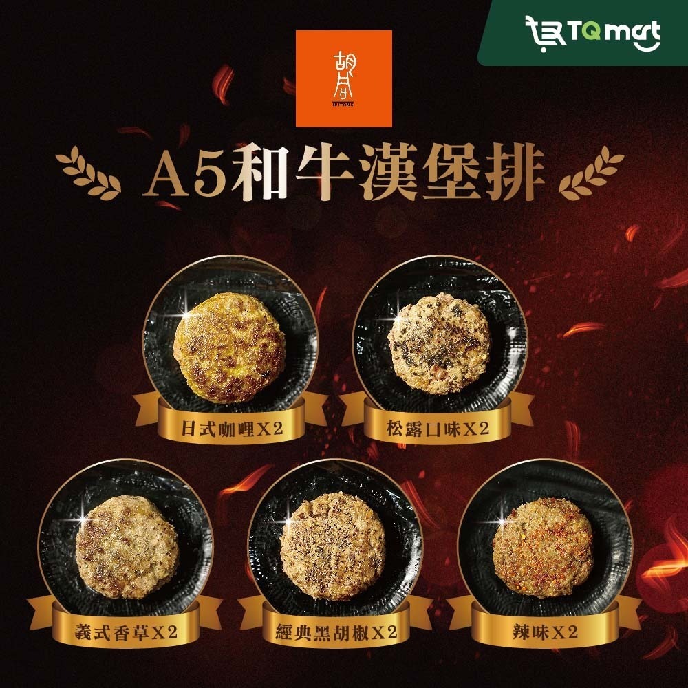 【胡同】日本A5和牛漢堡排100g/顆 (綜合10入組) 日式咖哩/松露/義式香草/黑胡椒/辣味各2-細節圖2