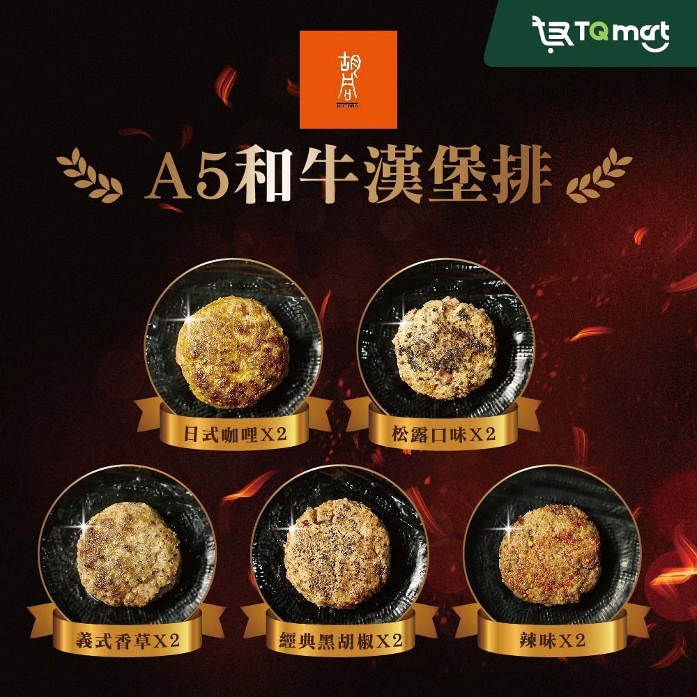 【胡同】日本A5和牛漢堡排100g/顆 (綜合10入組) 日式咖哩/松露/義式香草/黑胡椒/辣味各2-細節圖2