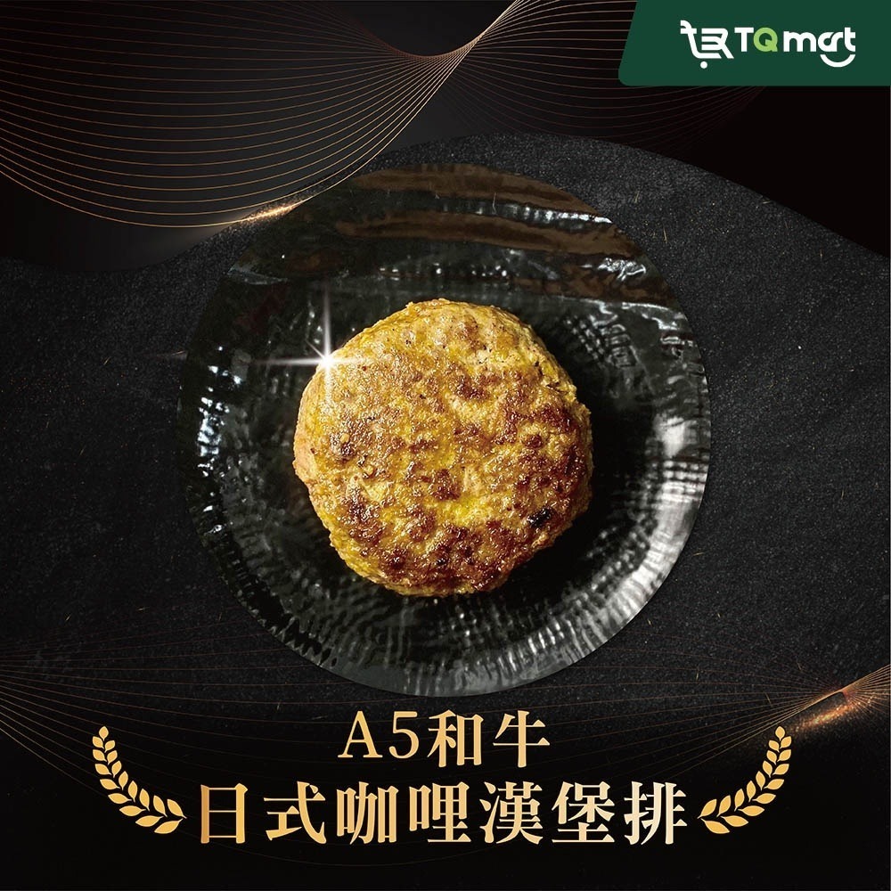 【胡同】日本A5和牛漢堡排100g/顆 (綜合10入組) 日式咖哩/松露/義式香草/黑胡椒/辣味各2-細節圖7