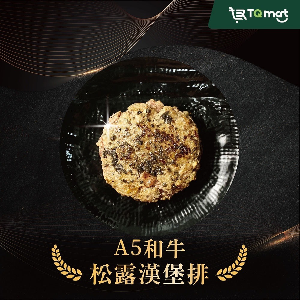【胡同】日本A5和牛漢堡排-松露口味100g/顆 (五入組/十入組)-細節圖3