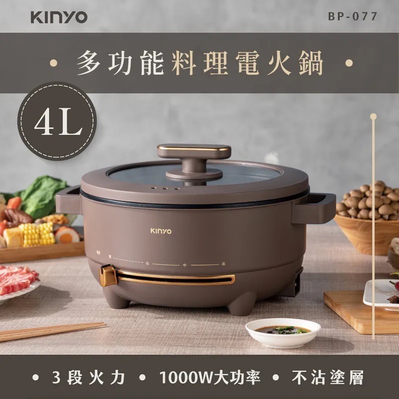 【KINYO】 多功能料理電火鍋4L (BP-077) 4L大容量 電火鍋 三段火力 不沾塗層 安全防護-細節圖5