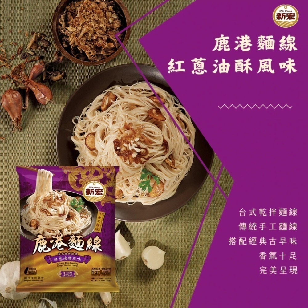 【新宏】 鹿港麵線 植物五辛素 (紅蔥油酥風味300g/老薑麻油風味315g)　100gx3包/袋　嚴選麵-細節圖5