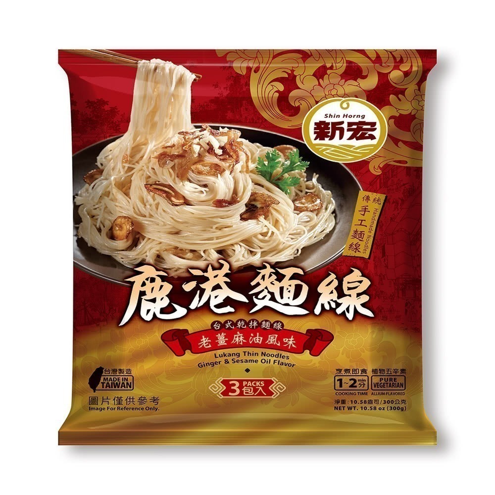 【新宏】 鹿港麵線 植物五辛素 (紅蔥油酥風味300g/老薑麻油風味315g)　100gx3包/袋　嚴選麵-細節圖2