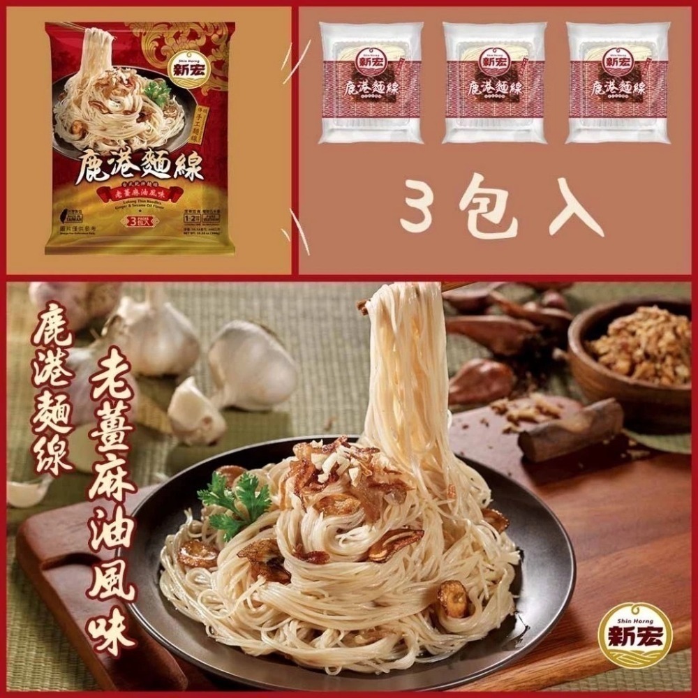 【新宏】 鹿港麵線 植物五辛素 (紅蔥油酥風味300g/老薑麻油風味315g)　100gx3包/袋　嚴選麵-細節圖4