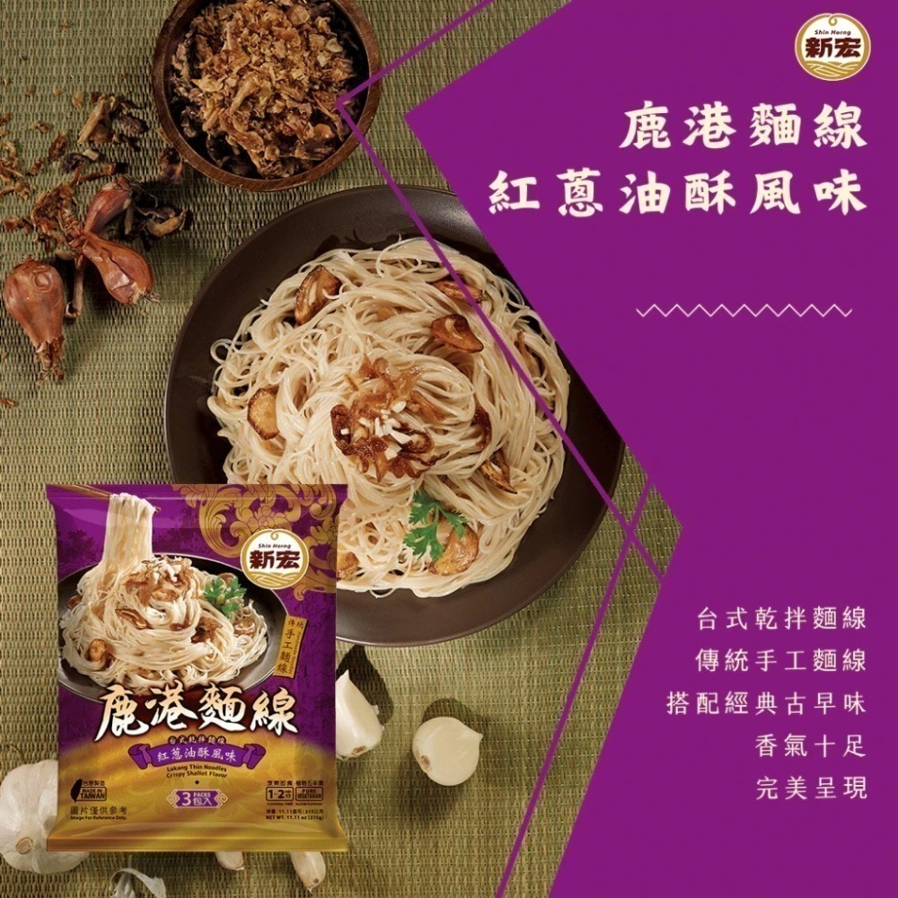 【新宏】 鹿港麵線 植物五辛素 (紅蔥油酥風味300g/老薑麻油風味315g)　100gx3包/袋　嚴選麵-細節圖5
