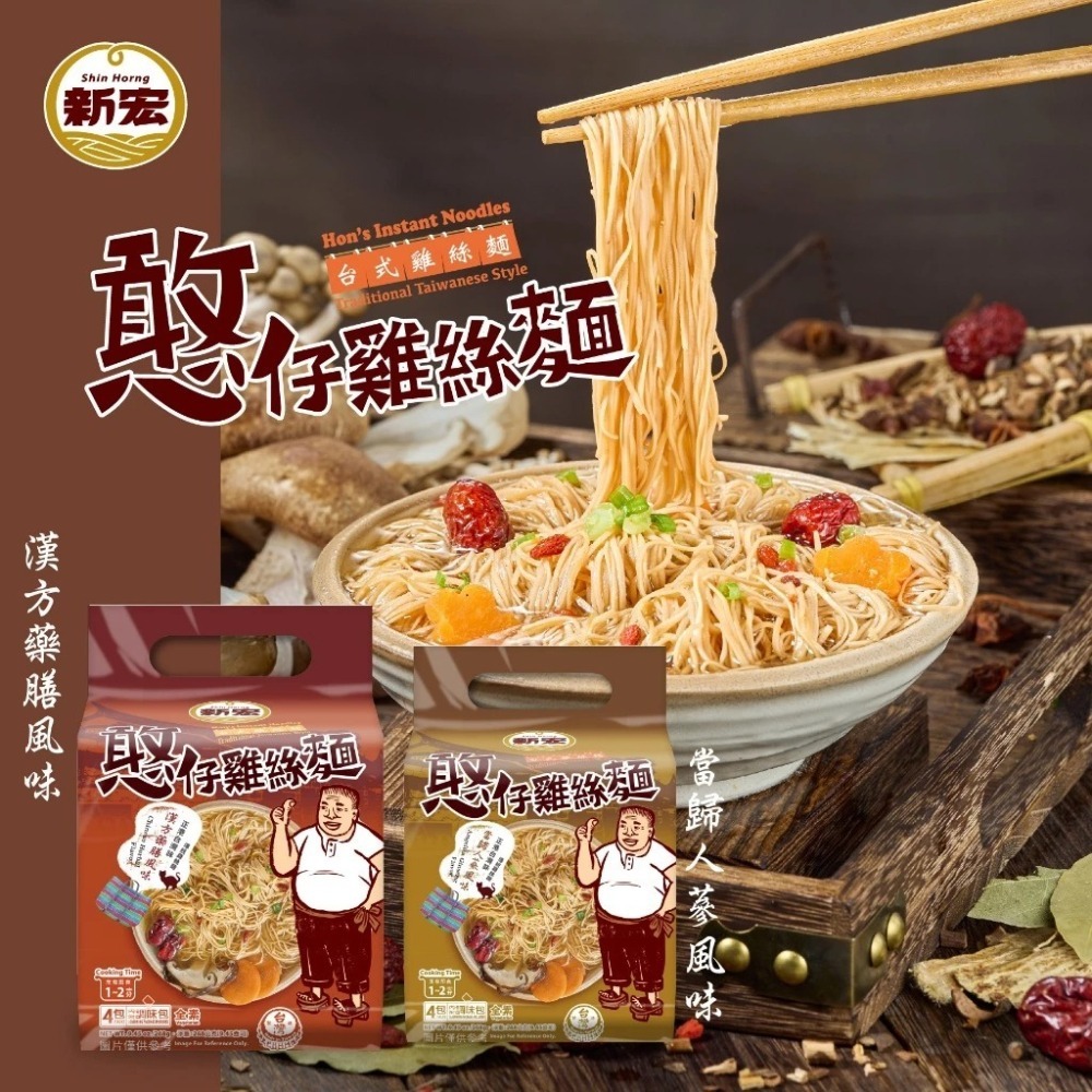 【新宏】憨仔伯嚴選麵系列-雞絲麵(漢方藥膳)、雞絲麵(當歸人參)、鍋燒意麵(燉排骨) 4包/袋-5袋組-細節圖3