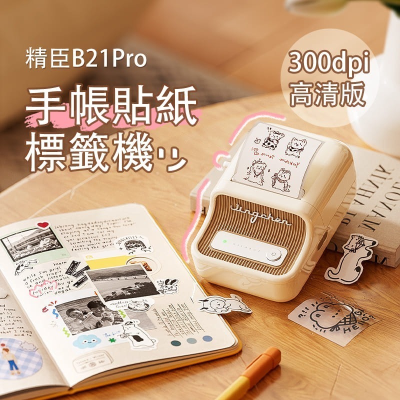 【精臣】B21Pro高清智能標籤機｜無附貼紙｜奶油白/墨奈紫/櫻花粉｜標籤打印 標籤貼 無墨打印 手機編輯 USB 充電-細節圖9