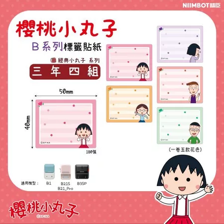 【精臣】B系列標籤貼紙-櫻桃小丸子｜多款尺寸｜四防熱敏紙 防水、防油、耐撕、耐刮 標籤紙 標籤貼紙 姓名貼 熱感貼紙-細節圖3