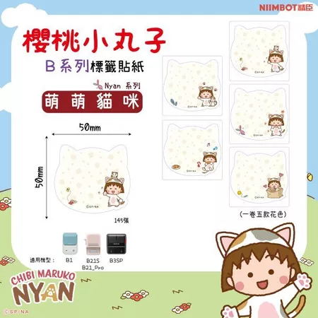 【精臣】B系列標籤貼紙-櫻桃小丸子｜多款尺寸｜四防熱敏紙 防水、防油、耐撕、耐刮 標籤紙 標籤貼紙 姓名貼 熱感貼紙-細節圖9